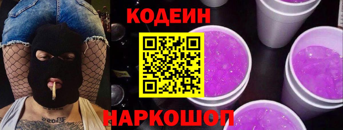 Codein напиток Lean (лин)  Вход с VPN  Звенигород 