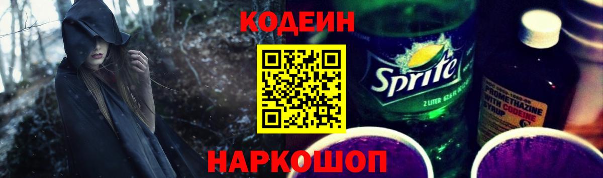 Codein Purple Drank Звенигород